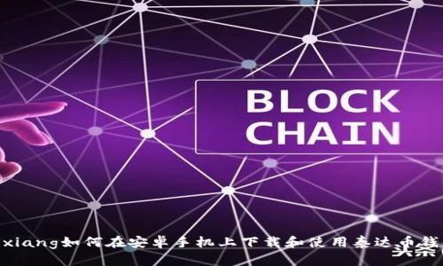 rixiang如何在安卓手机上下载和使用泰达币钱包