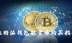 比特派钱包能量币购买指