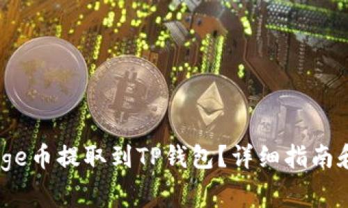 如何将BabyDoge币提取到TP钱包？详细指南和常见问题解答