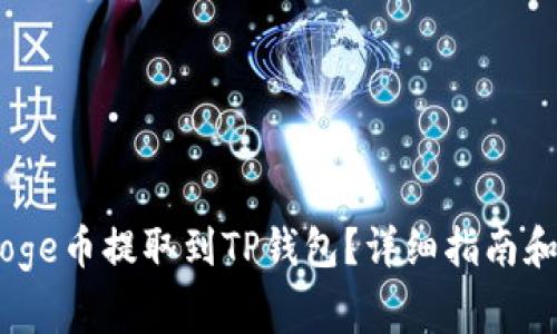 如何将BabyDoge币提取到TP钱包？详细指南和常见问题解答