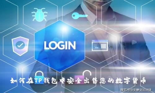 如何在TP钱包中安全出售您的数字货币