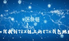 如何找到TRX链上的ETH钱包
