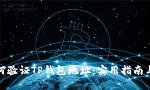 : 如何验证TP钱包地址：实用指南与技巧