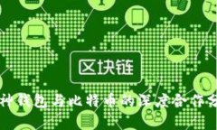 库神钱包与比特币的深度