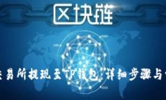 如何在欧易交易所提现至