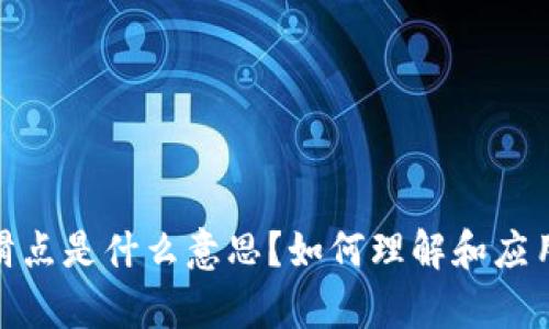 tp钱包里的滑点是什么意思？如何理解和应用滑点的概念