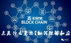 tp钱包里的滑点是什么意思