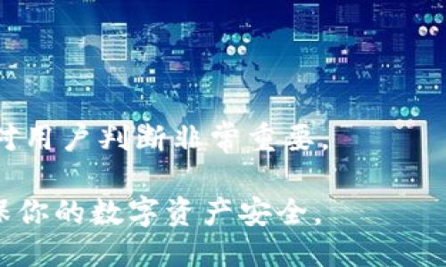 与关键词

  token钱包不存在是什么意思？/  

 guanjianci token钱包, 钱包不存在, 加密货币, 数字资产/ guanjianci 

---

详细介绍：token钱包与其“不存在”的含义

在数字货币和加密资产日益普及的今天，token钱包作为一种存储和管理数字资产的工具，已成为用户不可或缺的伙伴。token钱包的存在可以让用户方便地进行资产的收发、交易和管理。然而，有用户在使用过程中可能会遇到“token钱包不存在”这一提示。这种情况的发生，可能会引发用户的疑惑：我该如何理解这一信息？我的资产是否安全？我该如何处理？以下内容将对此问题进行详细分析。

首先，需要了解“token钱包”的含义。在区块链和加密货币的生态系统中，token钱包是指用于存储、接收和发送各种数字资产（如比特币、以太坊及其各类token）的软件或硬件工具。这些钱包可能是在线的（如某些交易所提供的钱包）、桌面的（安装于用户本地电脑上）或者移动端的（智能手机应用）。

那么，当我们看到“token钱包不存在”的提示时，这意味着什么呢？简单来说，这个提示表明系统无法找到与给定地址或标识符相对应的钱包。在这种情况下，用户可能会面临一种不安的状态，担心自己的资产是否安全，以及接下来应该如何处理。

1. 为什么会出现“token钱包不存在”的提示？

引发这一提示的原因有几种，以下是最常见的几种情况：

1. **钱包地址输入错误**：用户在访问或输入钱包地址时，可能会因为操作失误而导致信息输入错误。这种情况下，系统自然无法识别并找到对应的钱包。

2. **钱包未创建或丢失**：用户可能未正确创建token钱包，或者在某些情况下（如使用不当或软件崩溃），可能导致钱包数据丢失。

3. **网络问题**：在访问在线钱包或使用移动端钱包时，网络问题可能导致系统无法正常连接到服务器，自然也无法找到相应的钱包。

4. **加密货币市场变化**：有些小型的token在市场上可能已经停止交易，或者因为某些原因它们的相关钱包已经被撤销或关闭。

综上所述，“token钱包不存在”并非总是意味着用户的资产丢失，而是可能因不同原因导致系统无法找到该钱包。

2. “token钱包不存在”时用户该如何处理？

在面对这个提示时，用户应采取以下步骤以确保资产安全：

1. **验证钱包地址**：确保输入的钱包地址是正确的，特别是在复制和粘贴时，避免遗漏任何字符或添加多余的空格。

2. **检查钱包的创建状态**：如果用户使用的是新钱包，确保它已成功创建并具备正常的功能。通常来说，大多数钱包在创建后会生成种子词或私钥，确保用户保存好这些信息。

3. **恢复钱包**：如果是由于忘记了钱包密码或者丢失了钱包，可以尝试通过恢复助记词或种子词来找回钱包。大多数加密钱包都提供恢复功能，但前提是用户必须具备助记词或其他恢复信息。

4. **检查网络连接**：如果出现网络故障，建议检查网络连接并尝试重新连接，再次访问钱包。

5. **联系客服或社区**：如以上步骤都无法解决问题，可以寻求钱包提供方的客服支持，或在相关的社区讨论区寻求帮助。他们常常能提供最新的信息或者解决方案。

3. 可能影响token钱包存在性的因素有哪些？

除了前述的情况外，许多因素可能影响token钱包的存在性，具体包括：

1. **升级和维护问题**：许多token钱包会定期进行维护和升级，这可能会导致暂时无法访问。如果遇到这种情况，通常可以在官方网站或社交媒体上找到相应的通告。

2. **市场行情波动**：某些token的价值在市场上迅速波动，尤其是新发行或未成熟的项目。一旦项目被投资者抛弃，相关的自动钱包可能也会停止服务。

3. **安全问题**：如果wallet或软件被黑客攻击，钱包的服务可能会被暂时关闭，尽管这并不意味着用户的资产全部丢失，钱包通常会采取措施如冻结状态以保护用户资产。

4. **合规性和法律问题**：某些国家或地区对数字货币的监管政策可能使得某些钱包无法合法运营，进而导致其业务暂停或关闭。

因此，用户应当关注以上各因素，以便更好地保护自己的资产安全。

4. 如何预防token钱包不存在的情况？

为了避免在使用token钱包时遇到“钱包不存在”的问题，用户可以采取以下预防措施：

1. **定期备份钱包数据**：使用密码保存钱包信息，并定期备份相关的助记词或私钥，以便在遇到问题时能够迅速恢复钱包。

2. **了解钱包的稳定性与安全性**：在选择token钱包时，务必选择知名且受信赖的品牌，详细了解钱包的历史、用户评价以及安全性。这样可以在一定程度上降低出现问题的概率。

3. **维护良好的网络环境**：确保在安全的网络环境下使用钱包，避免在公共Wi-Fi下输入敏感信息，以防数据被截获。

4. **关注市场动态与项目进展**：关注手中token的市场动态，及时了解相关项目的进展，减少因项目停止运营导致钱包失效的可能性。

5. **开启双重认证**：若钱包支持双重认证功能，务必开启该功能。这一措施不仅能增加安全性，还能降低被攻击的风险。

5. 借助哪些工具监控钱包状态？

为了实时监控token钱包的状态，用户可以借助多种工具和服务，以确保资产安全：

1. **区块链浏览器**：区块链浏览器是一种可以查看区块链上交易状态的工具，用户可以通过输入钱包地址查看其交易记录及状态。这可以帮助用户确认钱包是否正常存在于网络上。

2. **资产管理工具**：许多资产管理工具可以支持多种token的监控，用户可以通过这些工具灵活管理和查看各类token的状态，及时作出反应。

3. **移动应用提醒**：许多钱包提供的应用会支持实时提醒，用户可以通过设置提醒来获取资产变动、汇率变化的信息，从而更好地保护自己的资产。

4. **社交媒体与社区论坛**：关注相应的社交媒体账户、Telegram群组或Reddit帖子可以帮助用户获取最新的市场消息以及技术支持。在关键的市场动荡或维护期内，这类信息往往对用户判断非常重要。

通过上述介绍，相信读者对token钱包及“token钱包不存在”的提示有了全面的理解。牢记，不管遇到什么问题，保持冷静和理智，从基础问题入手，逐步寻找解决方式，才能最大程度确保你的数字资产安全。