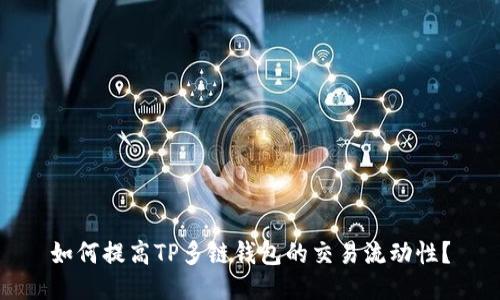 如何提高TP多链钱包的交易流动性？