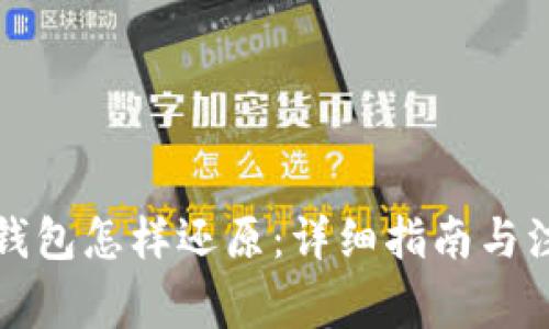 比特币钱包怎样还原：详细指南与注意事项