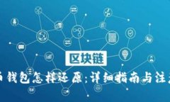 比特币钱包怎样还原：详