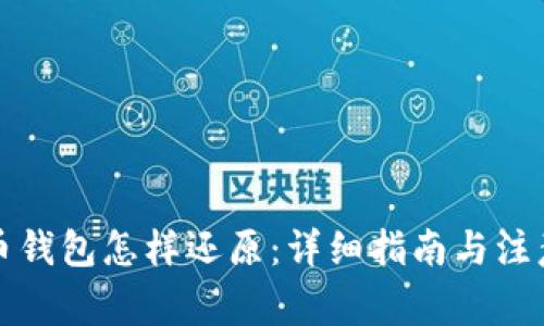 比特币钱包怎样还原：详细指南与注意事项