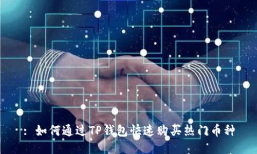 : 如何通过TP钱包快速购买热门币种