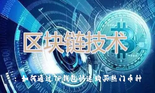 : 如何通过TP钱包快速购买热门币种