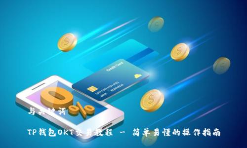 与关键词

TP钱包OKT交易教程 - 简单易懂的操作指南