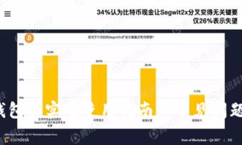  TP钱包非实名使用指南与常见问题解答
