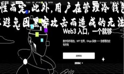 冷钱包不能存比特币的吗？揭秘冷钱包的存储限制

gua jianci冷钱包， 比特币， 加密货币， 钱包安全/gua jianci

什么是冷钱包？
冷钱包是存储加密货币的一种方式，它与互联网断开连接，从而能够有效防止黑客攻击。冷钱包通常是指硬件钱包、纸钱包等物理形式的存储方式。这种钱包的基本原理是将用户的私钥保存在离线状态下，确保即使在网上环境下，也不会泄露用户的重要信息。
比如，硬件钱包是一个小型的设备，能够存储用户的私钥，用户在进行交易时，只需通过 USB 连接到计算机，进行验证和签名。纸钱包则是将加密货币的公钥和私钥以二维码的形式打印在纸上，用户可以随身携带。

冷钱包的存储限制
很多新的加密货币用户会问，冷钱包是否能存比特币？实际情况是，冷钱包是能够存储比特币的，但并不是所有的冷钱包都适用于所有的比特币形式。例如，有些简化版的冷钱包可能不支持某些特殊的比特币格式或功能。
而真正影响冷钱包存储比特币的因素主要是该钱包的兼容性和软件支持。用户在选择冷钱包时，应仔细确认该钱包是否支持他们所需的所有功能。比如，有些钱包仅支持 BTC 的基础转账，而不支持复杂的智能合约或多重签名等高级功能。

使用冷钱包的优缺点
使用冷钱包的最大的优点是其出色的安全性。冷钱包通过物理隔离的方式可以有效抵御网络黑客的攻击。对于长时间保存加密货币的投资者来说，冷钱包是一种相对安全的选择。然而，它也有其缺点。
比如，冷钱包在不连接互联网的情况下，不能实时访问或方便地管理资产。用户在使用冷钱包转账时，需要花费更多的时间进行操作。同时，冷钱包的物理形式也要求用户额外注意保存安全，一旦丢失或损坏，可能会导致资产无法找回。

如何选择合适的冷钱包？
选择冷钱包时，用户需要考虑多个因素。首先是安全性，硬件钱包相对安全，但价格也相对较高。其次是兼容性，用户应确认该冷钱包支持哪些类型的加密货币以及其协议版本。此外，用户还应查看冷钱包是否有良好的用户评价、口碑及售后服务。
对于初学者而言，可以选择一些主流品牌的冷钱包，如 Ledger Nano 或 Trezor，这些品牌一般都提供较好的安全性和用户体验。而对于有经验的用户，则可以考虑定制一些功能更强大的冷钱包。

冷钱包的备份和恢复
在使用冷钱包时，备份和恢复同样是非常关键的步骤。每个冷钱包在创建时都会生成一组助记词，这些助记词是用来恢复钱包中资产的关键。如果用户遗失了冷钱包或损坏了设备，只要还持有助记词，就能够在另一台兼容的钱包上重新找回资产。
然而，用户需要妥善保管这些助记词，最好将其书写在纸上并放置在安全的地方，以防止遗失或被盗。在选择冷钱包时，也应确认该设备是否支持助记词备份功能。

冷钱包是否真的安全可信？
冷钱包的安全性毋庸置疑，它的设计初衷就是为了防止各种潜在的网络攻击。但值得注意的是，用户的使用习惯同样影响着冷钱包的安全性。例如，保持冷钱包软件最新版本、定期检查钱包硬件状态等都是必要的安全措施。
总之，尽管冷钱包提供了更高的安全性，但用户在管理加密资产的过程中，仍需保持警惕，避免因操作不当导致资产的损失。

总结
冷钱包是存储比特币及其他加密货币的有效方式。在选择冷钱包时，用户需要综合考虑安全性、兼容性、用户评价等多个因素。尽管冷钱包提供了比热钱包更高的安全保障，但用户仍需保持警惕，妥善管理自己的资产。了解冷钱包的使用限制与优缺点将帮助用户更好地管理自己的加密货币资产。

相关问题的详细解答

h41. 冷钱包存比特币的操作过程是什么？/h4
使用冷钱包存储比特币时，首先用户需要选购适合自己的冷钱包，例如硬件钱包。安装完成后，用户需根据说明书设置钱包，生成助记词并备份。然后用户可以选择通过 PC 或手机进行比特币转账，将比特币发送到冷钱包中对应的地址。
在操作过程中，请务必注意保护助记词与私钥的安全性，不随意与他人分享。此外，在进行任何操作前，确保钱包的固件是最新的，以防止潜在的安全漏洞。

h42. 冷钱包合适什么样的用户？/h4
初学者一般不太适合选择冷钱包，因为操作相对复杂，如果没有之前的经验，可能会因为不小心导致资产丢失。而对于一些长期投资者、交易频率不高的用户而言，冷钱包是非常适合的。他们更注重资产的安全性，而冷钱包符合这样的需求。
冷钱包适合那些对加密货币有一定了解，并愿意花时间去学习和实践的用户。这些用户会更认真地对待资产安全，从而更符合使用冷钱包的条件。

h43. 冷钱包和热钱包的区别是什么？/h4
冷钱包与热钱包最大的区别在于安全性和灵活性。冷钱包是离线存储，极难受到网络攻击，适合长时间保存加密资产；而热钱包是在线状态，虽然操作方便、支持快速交易，但相对安全性较低。
总结而言，冷钱包更适合长时间持有的投资者，而热钱包则适合短期频繁交易的用户。两者在使用上各有优劣，用户应根据自己的需求进行选择。

h44. 如何避免冷钱包资产被盗？/h4
为防止冷钱包中的资产被盗，用户需遵循几个基本的安全原则。首先，保管好助记词与私钥，这是恢复钱包的唯一凭证；避免将助记词以电子方式保存，最好是手写并存放于安全的地方。
其次，冷钱包的固件和软件应定期更新，确保功能和安全性；购买冷钱包时选择信誉好的品牌，查阅相关评价、数据，确保不会引入安全隐患。

h45. 冷钱包的使用成本如何？/h4
冷钱包的使用成本主要体现在购买硬件、维护和交易费用上。普通硬件钱包价格大约在几百元到几千元不等，视其品牌、功能与安全性而定。此外，用户在管理冷钱包时需定期对软件进行更新，也可能产生相应的数据流量费用。
总的来说，尽管初始投资相对较高，但从长期保值来看，冷钱包仍然是个值得的选择。如果用户有不少数字资产，使用冷钱包将更可以避免因黑客攻击而造成的无法挽回损失。

这是关于 
