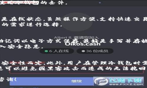 冷钱包不能存比特币的吗？揭秘冷钱包的存储限制

gua jianci冷钱包， 比特币， 加密货币， 钱包安全/gua jianci

什么是冷钱包？
冷钱包是存储加密货币的一种方式，它与互联网断开连接，从而能够有效防止黑客攻击。冷钱包通常是指硬件钱包、纸钱包等物理形式的存储方式。这种钱包的基本原理是将用户的私钥保存在离线状态下，确保即使在网上环境下，也不会泄露用户的重要信息。
比如，硬件钱包是一个小型的设备，能够存储用户的私钥，用户在进行交易时，只需通过 USB 连接到计算机，进行验证和签名。纸钱包则是将加密货币的公钥和私钥以二维码的形式打印在纸上，用户可以随身携带。

冷钱包的存储限制
很多新的加密货币用户会问，冷钱包是否能存比特币？实际情况是，冷钱包是能够存储比特币的，但并不是所有的冷钱包都适用于所有的比特币形式。例如，有些简化版的冷钱包可能不支持某些特殊的比特币格式或功能。
而真正影响冷钱包存储比特币的因素主要是该钱包的兼容性和软件支持。用户在选择冷钱包时，应仔细确认该钱包是否支持他们所需的所有功能。比如，有些钱包仅支持 BTC 的基础转账，而不支持复杂的智能合约或多重签名等高级功能。

使用冷钱包的优缺点
使用冷钱包的最大的优点是其出色的安全性。冷钱包通过物理隔离的方式可以有效抵御网络黑客的攻击。对于长时间保存加密货币的投资者来说，冷钱包是一种相对安全的选择。然而，它也有其缺点。
比如，冷钱包在不连接互联网的情况下，不能实时访问或方便地管理资产。用户在使用冷钱包转账时，需要花费更多的时间进行操作。同时，冷钱包的物理形式也要求用户额外注意保存安全，一旦丢失或损坏，可能会导致资产无法找回。

如何选择合适的冷钱包？
选择冷钱包时，用户需要考虑多个因素。首先是安全性，硬件钱包相对安全，但价格也相对较高。其次是兼容性，用户应确认该冷钱包支持哪些类型的加密货币以及其协议版本。此外，用户还应查看冷钱包是否有良好的用户评价、口碑及售后服务。
对于初学者而言，可以选择一些主流品牌的冷钱包，如 Ledger Nano 或 Trezor，这些品牌一般都提供较好的安全性和用户体验。而对于有经验的用户，则可以考虑定制一些功能更强大的冷钱包。

冷钱包的备份和恢复
在使用冷钱包时，备份和恢复同样是非常关键的步骤。每个冷钱包在创建时都会生成一组助记词，这些助记词是用来恢复钱包中资产的关键。如果用户遗失了冷钱包或损坏了设备，只要还持有助记词，就能够在另一台兼容的钱包上重新找回资产。
然而，用户需要妥善保管这些助记词，最好将其书写在纸上并放置在安全的地方，以防止遗失或被盗。在选择冷钱包时，也应确认该设备是否支持助记词备份功能。

冷钱包是否真的安全可信？
冷钱包的安全性毋庸置疑，它的设计初衷就是为了防止各种潜在的网络攻击。但值得注意的是，用户的使用习惯同样影响着冷钱包的安全性。例如，保持冷钱包软件最新版本、定期检查钱包硬件状态等都是必要的安全措施。
总之，尽管冷钱包提供了更高的安全性，但用户在管理加密资产的过程中，仍需保持警惕，避免因操作不当导致资产的损失。

总结
冷钱包是存储比特币及其他加密货币的有效方式。在选择冷钱包时，用户需要综合考虑安全性、兼容性、用户评价等多个因素。尽管冷钱包提供了比热钱包更高的安全保障，但用户仍需保持警惕，妥善管理自己的资产。了解冷钱包的使用限制与优缺点将帮助用户更好地管理自己的加密货币资产。

相关问题的详细解答

h41. 冷钱包存比特币的操作过程是什么？/h4
使用冷钱包存储比特币时，首先用户需要选购适合自己的冷钱包，例如硬件钱包。安装完成后，用户需根据说明书设置钱包，生成助记词并备份。然后用户可以选择通过 PC 或手机进行比特币转账，将比特币发送到冷钱包中对应的地址。
在操作过程中，请务必注意保护助记词与私钥的安全性，不随意与他人分享。此外，在进行任何操作前，确保钱包的固件是最新的，以防止潜在的安全漏洞。

h42. 冷钱包合适什么样的用户？/h4
初学者一般不太适合选择冷钱包，因为操作相对复杂，如果没有之前的经验，可能会因为不小心导致资产丢失。而对于一些长期投资者、交易频率不高的用户而言，冷钱包是非常适合的。他们更注重资产的安全性，而冷钱包符合这样的需求。
冷钱包适合那些对加密货币有一定了解，并愿意花时间去学习和实践的用户。这些用户会更认真地对待资产安全，从而更符合使用冷钱包的条件。

h43. 冷钱包和热钱包的区别是什么？/h4
冷钱包与热钱包最大的区别在于安全性和灵活性。冷钱包是离线存储，极难受到网络攻击，适合长时间保存加密资产；而热钱包是在线状态，虽然操作方便、支持快速交易，但相对安全性较低。
总结而言，冷钱包更适合长时间持有的投资者，而热钱包则适合短期频繁交易的用户。两者在使用上各有优劣，用户应根据自己的需求进行选择。

h44. 如何避免冷钱包资产被盗？/h4
为防止冷钱包中的资产被盗，用户需遵循几个基本的安全原则。首先，保管好助记词与私钥，这是恢复钱包的唯一凭证；避免将助记词以电子方式保存，最好是手写并存放于安全的地方。
其次，冷钱包的固件和软件应定期更新，确保功能和安全性；购买冷钱包时选择信誉好的品牌，查阅相关评价、数据，确保不会引入安全隐患。

h45. 冷钱包的使用成本如何？/h4
冷钱包的使用成本主要体现在购买硬件、维护和交易费用上。普通硬件钱包价格大约在几百元到几千元不等，视其品牌、功能与安全性而定。此外，用户在管理冷钱包时需定期对软件进行更新，也可能产生相应的数据流量费用。
总的来说，尽管初始投资相对较高，但从长期保值来看，冷钱包仍然是个值得的选择。如果用户有不少数字资产，使用冷钱包将更可以避免因黑客攻击而造成的无法挽回损失。

这是关于 