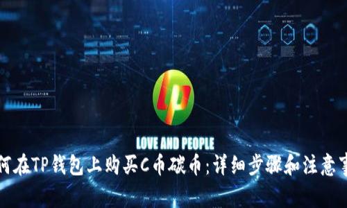 如何在TP钱包上购买C币碳币：详细步骤和注意事项
