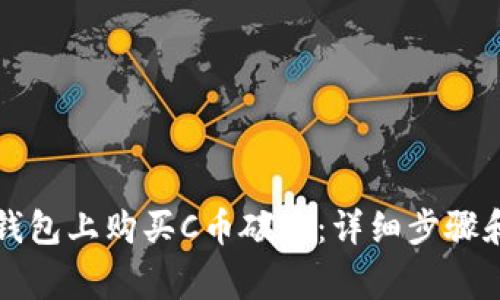 如何在TP钱包上购买C币碳币：详细步骤和注意事项