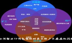 如何解决TP钱包转账时显示