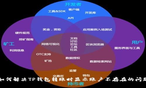 如何解决TP钱包转账时显示账户不存在的问题
