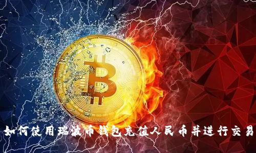 如何使用瑞波币钱包充值人民币并进行交易