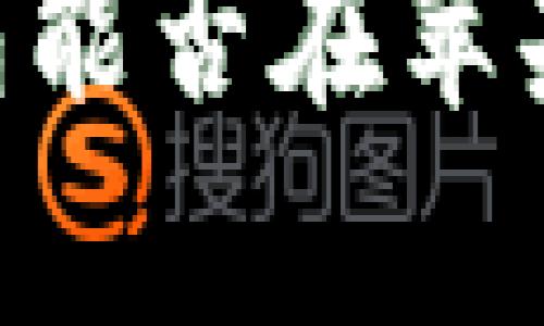 安卓USDT钱包能否在苹果设备上使用？