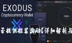 TP钱包是否提供推荐奖励？