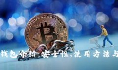 比特币脑钱包介绍：安全