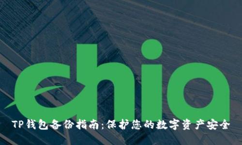 TP钱包备份指南：保护您的数字资产安全