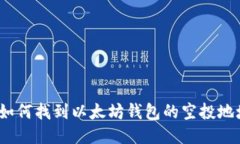 : 如何找到以太坊钱包的空