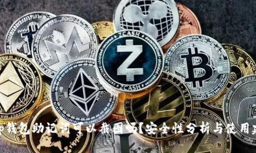 : tp钱包助记词可以截图吗？安全性分析与使用建议