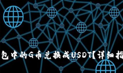 如何将购宝钱包中的G币兑换成USDT？详细指南与注意事项