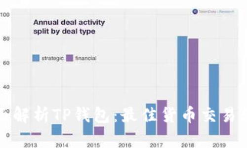 全面解析TP钱包：最佳货币交易软件