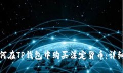 : 如何在TP钱包中购买法定