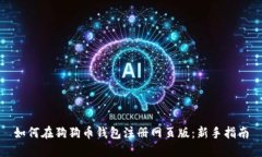 如何在狗狗币钱包注册网