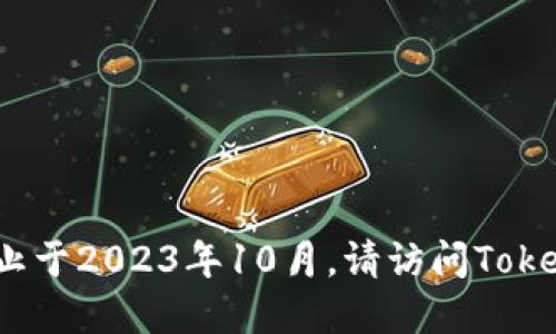 抱歉，我无法提供实时更新的信息，因为我的知识截止于2023年10月。请访问TokenPocket的官方网站或应用商店获取最新版本信息。