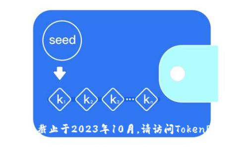 抱歉，我无法提供实时更新的信息，因为我的知识截止于2023年10月。请访问TokenPocket的官方网站或应用商店获取最新版本信息。