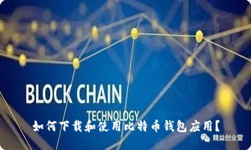 如何下载和使用比特币钱包应用？