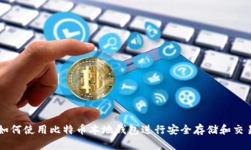 如何使用比特币本地钱包进行安全存储和交易