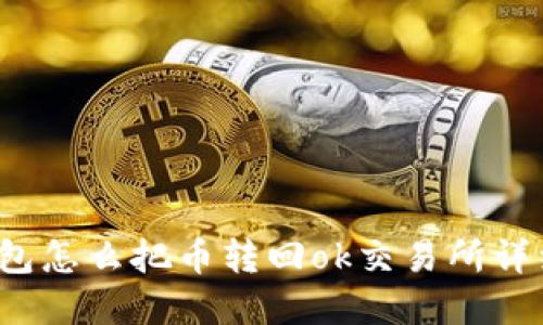  tp钱包怎么把币转回ok交易所详细指南