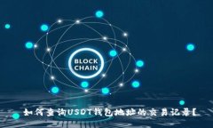  如何查询USDT钱包地址的交