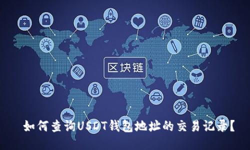  如何查询USDT钱包地址的交易记录？