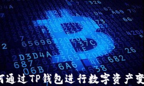 
如何通过TP钱包进行数字资产变现？