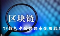 : TP钱包中的狗狗币使用指