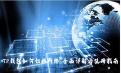 TP钱包如何切换网络：全面