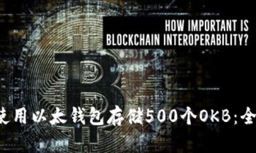  如何使用以太钱包存储500个OKB：全面指南