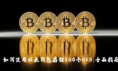  如何使用以太钱包存储
