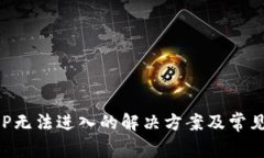TP钱包APP无法进入的解决方